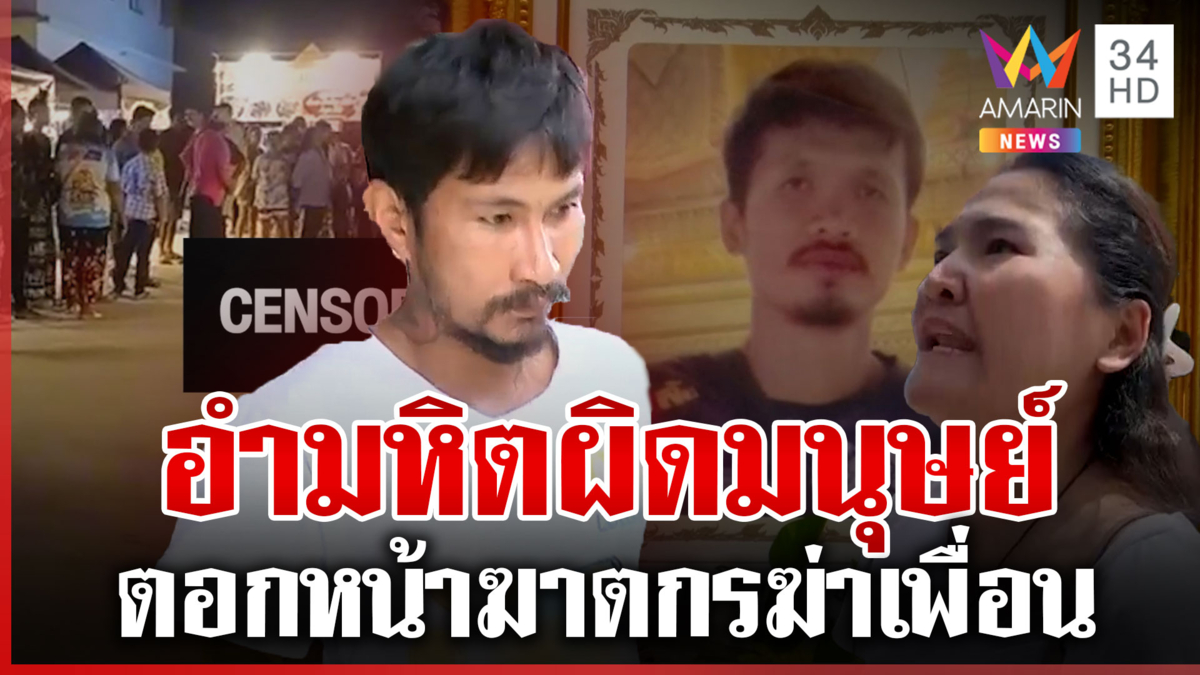 ฉะเดือด "ไอ้ตู่" ฆ่าเพื่อนในวัด คนตายมีห่วงโผล่สิงร่างทรงบอกลาแม่