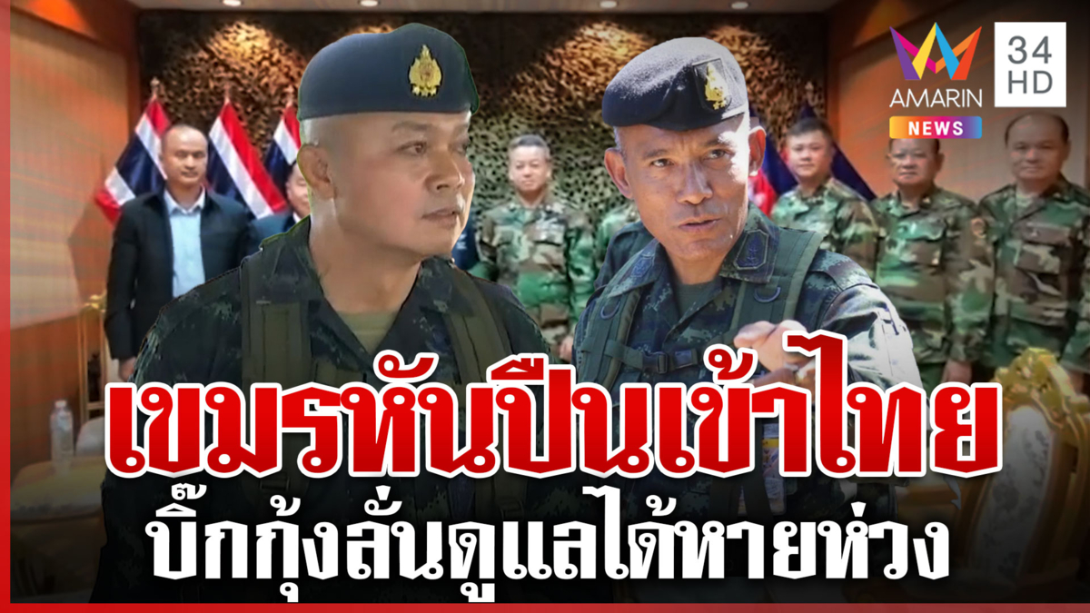 เขมรหันปืนเข้าไทย บิ๊กกุ้งยันไม่หวั่น-ชี้รองแม่ทัพเดือดเรื่องส่วนตัว 
