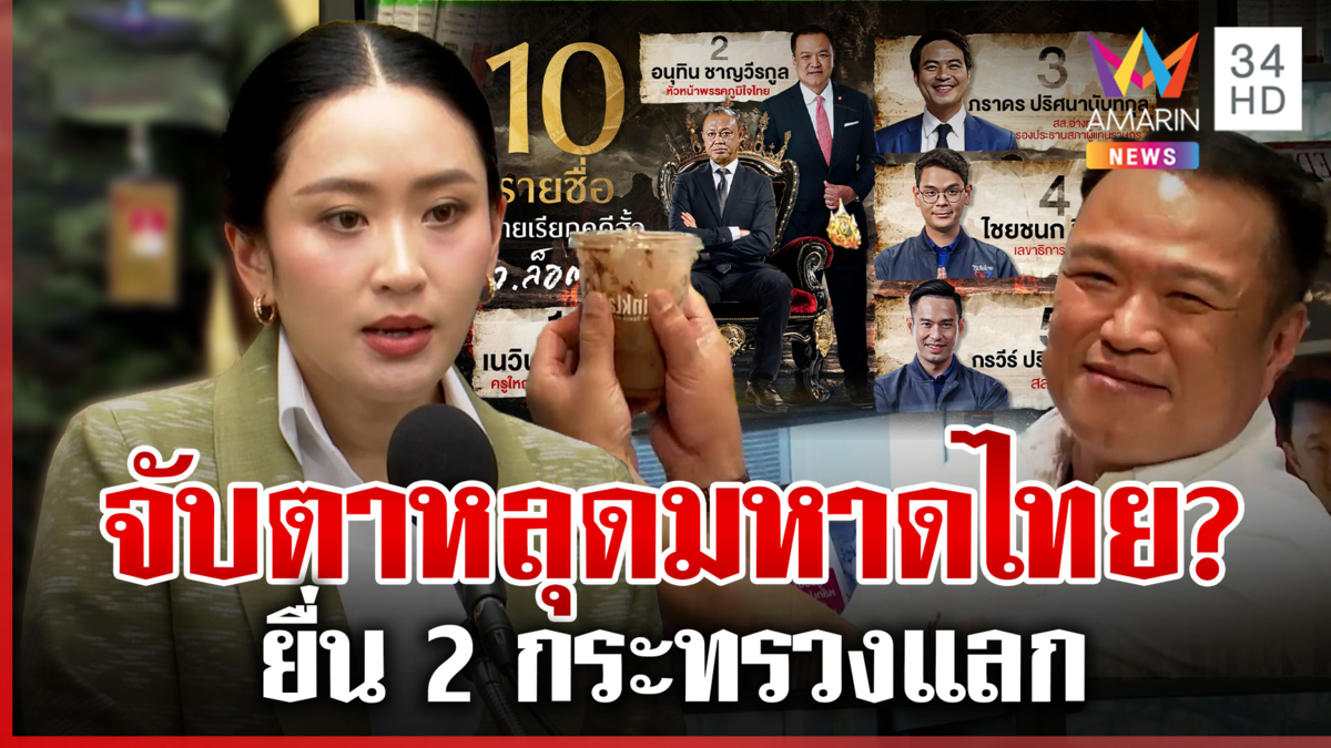 ช็อกมิ้นต์ขม? ลือนายกฯ คุย "อนุทิน" ขอมหาดไทยแลก 2 กระทรวง 