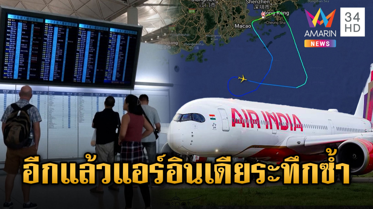 เครื่องขัดข้อง แอร์ อินเดีย วกเครื่องกลับ