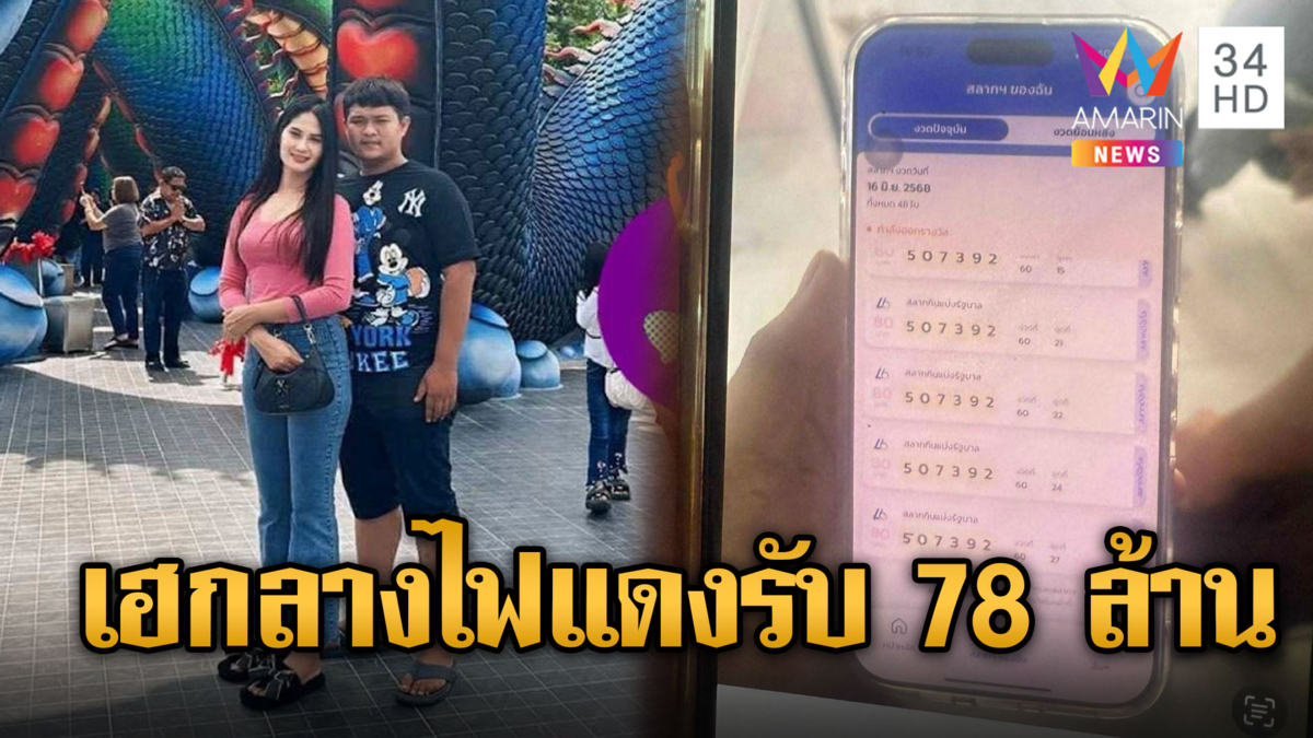 เฮลั่นแยกไฟแดง หนุ่มดวงเฮงรับ78ล้าน