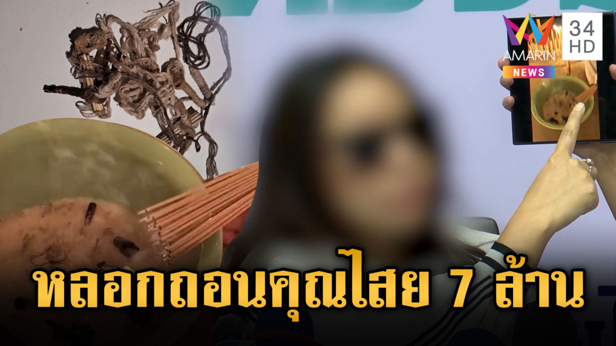 ร้องหมอดู หลอกถอนคุณไสยสูญ 7 ล้าน