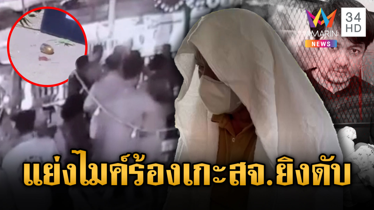 แย่งไมค์ร้องเพลง อดีต สจ.เมืองลิง ยิงหนุ่มโรงงานดับ