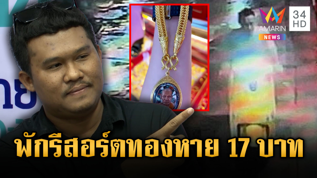 หนุ่มร้องสายไหม พักรีสอร์ตถูกฉกทอง 17 บาท