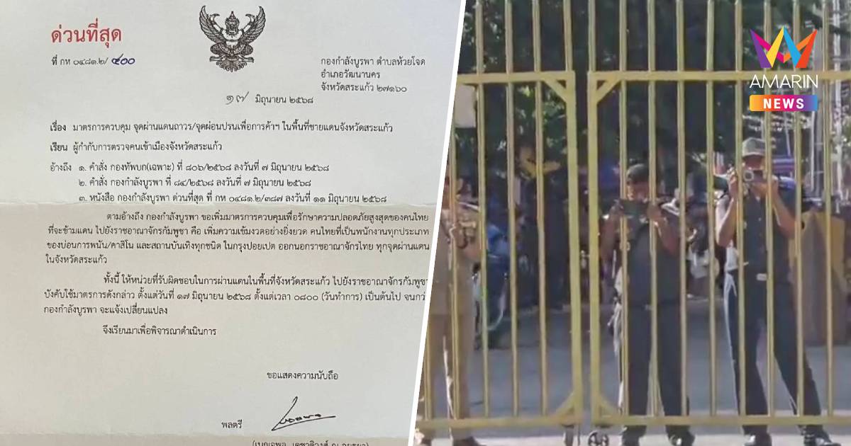 เข้มงวด! ห้ามคนไทยทำงานบ่อนปอยเปต เดินทางออกผ่านทุกด่านสระแก้ว