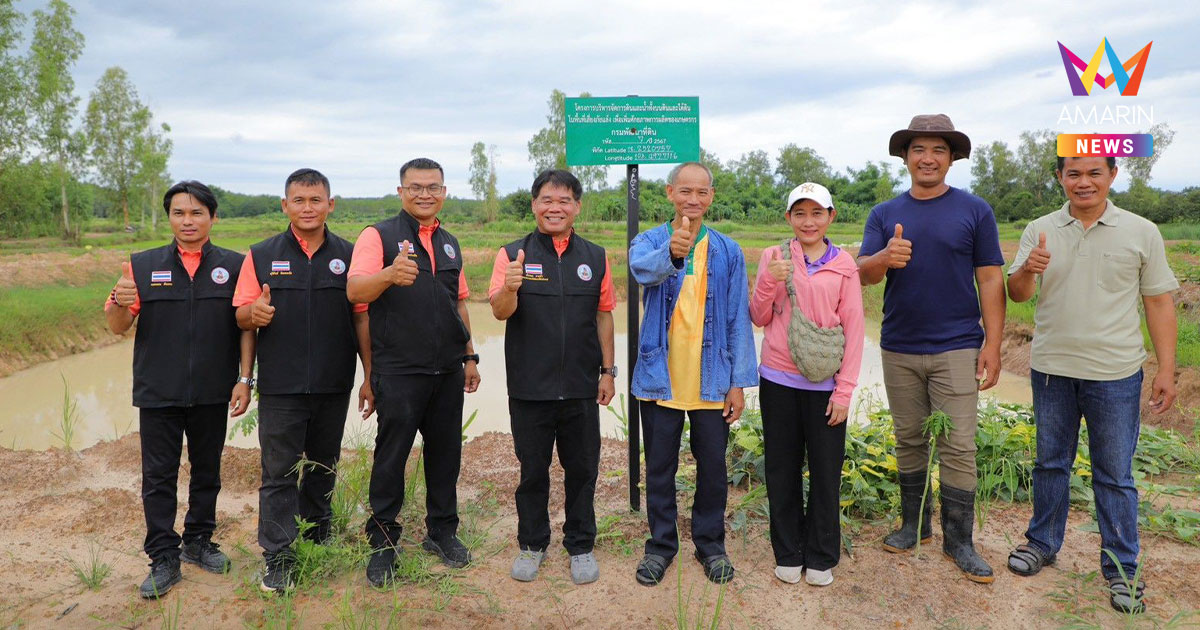 "ดินดี น้ำถึง" สถานีพัฒนาที่ดินบึงกาฬ คลายทุกข์เกษตรกร สู้ภัยแล้ง