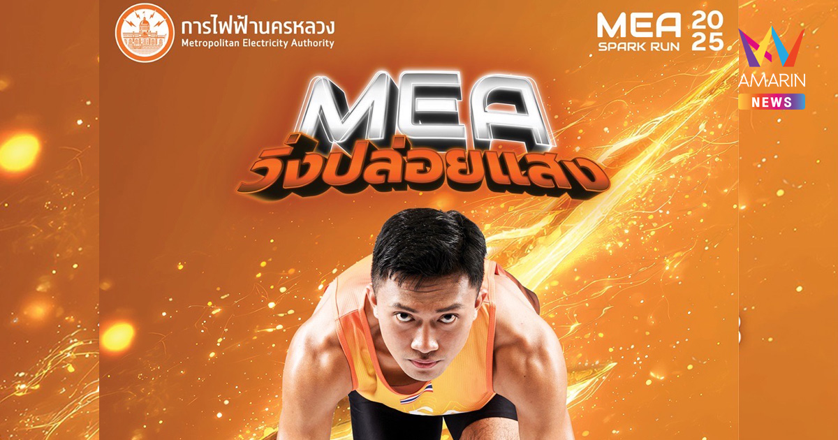 "MEA SPARK RUN 2025" วิ่งปล่อยแสง งานวิ่งการกุศลสุดยิ่งใหญ่แห่งปีของ MEA