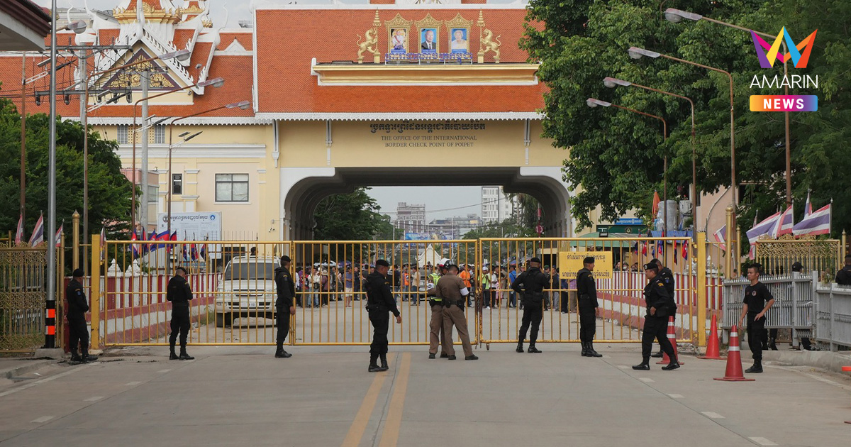 กองทัพบก ย้ำปรับเข้มมาตรการคุมเข้ม ห้ามคนไทยข้ามแดนฝั่งสระแก้ว