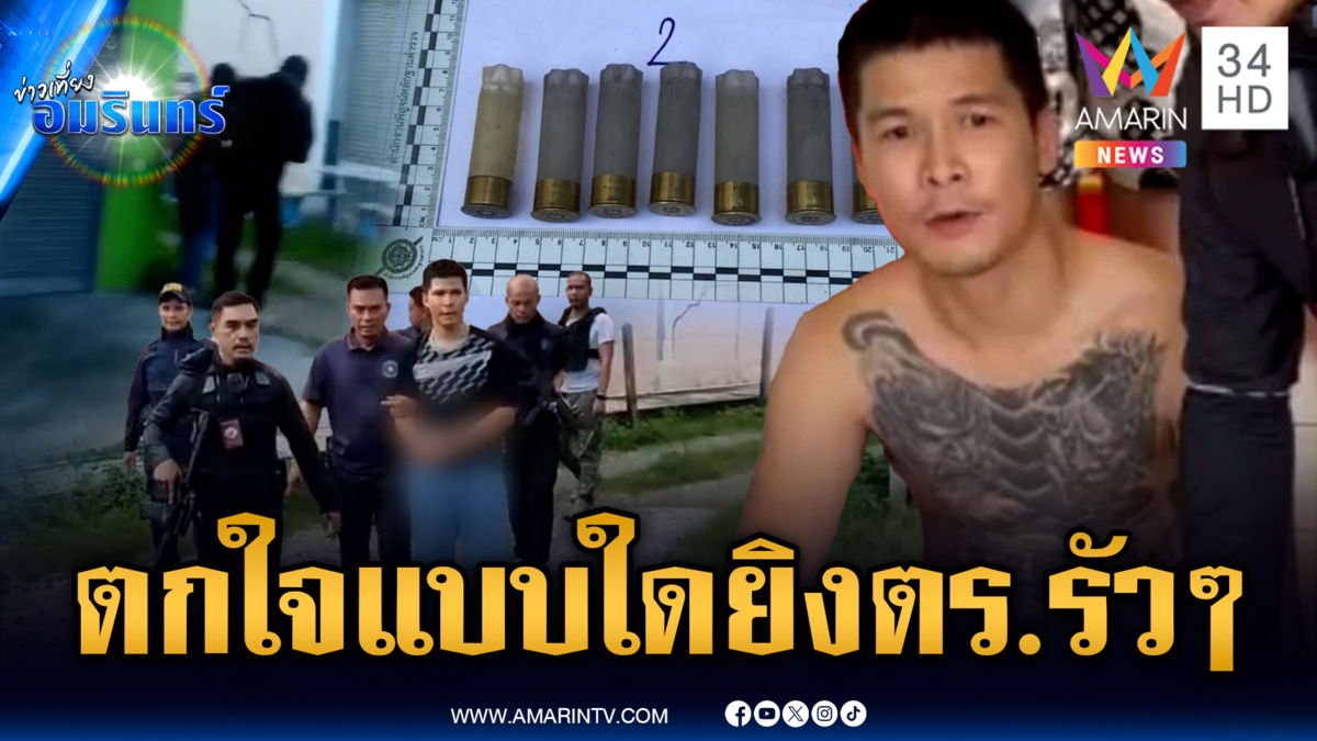 ตร.ตรวจค้นบ้านข้างๆ แต่ลูกชายร้านทองขวัญอ่อนยิงใส่เป็นชุด