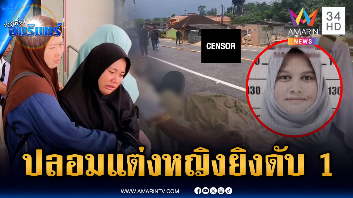 อุกอาจคนร้ายปลอมแต่งหญิง กระหน่ำยิงสาวดับ 1 เจ็บ 1