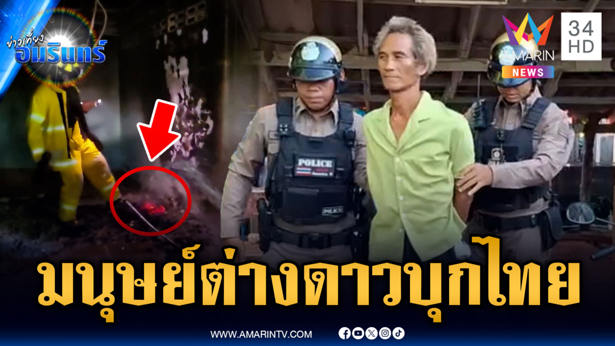 ไม่รู้โดนตัวไหนมา หลอนสู้มนุษย์ต่างดาว ลามไฟไหม้บ้าน