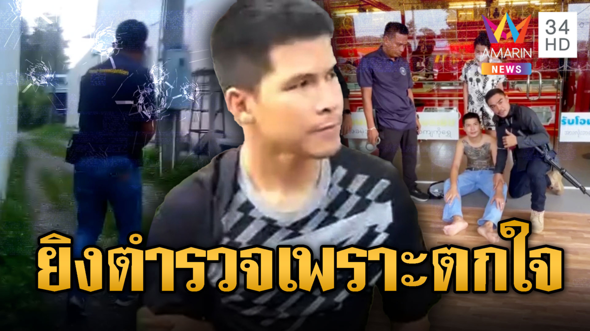 ลูกชายร้านทองรัวกระสุนยิงตำรวจ ผงะซุกคลังแสงเพียบ 