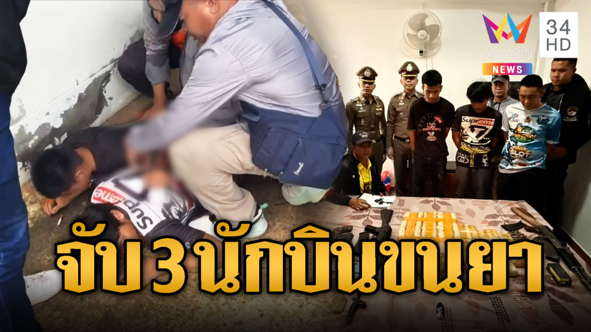 นาทีรวบ 3 นักบินขนยาข้ามประเทศกว่าแสนเม็ด
