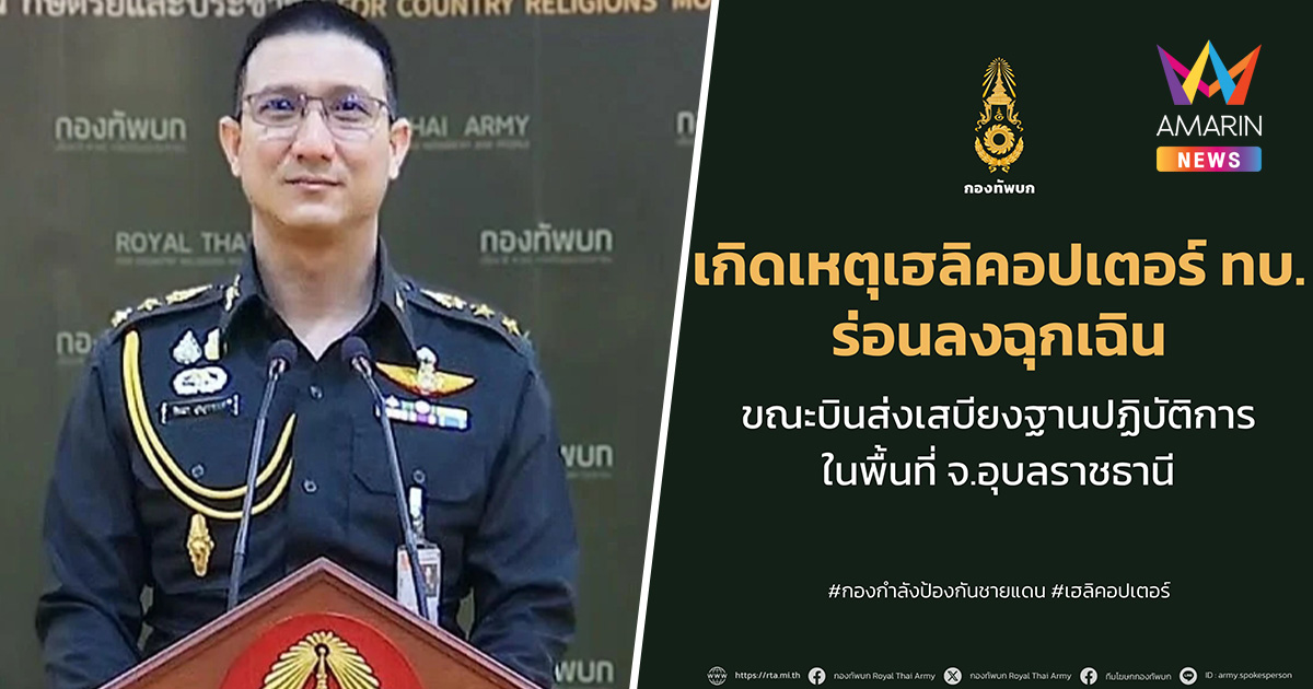 ด่วน! เฮลิคอปเตอร์กองทัพบกร่อนลงจอดฉุกเฉิน ขณะส่งเสบียงทหารชายแดน