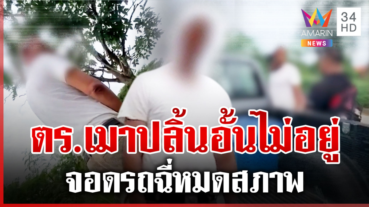 ตำรวจเมาเต็มกราฟ จอดตรงไหนฉี่ตรงนั้น ผกก.อ้างไม่ใช่ลูกน้อง 