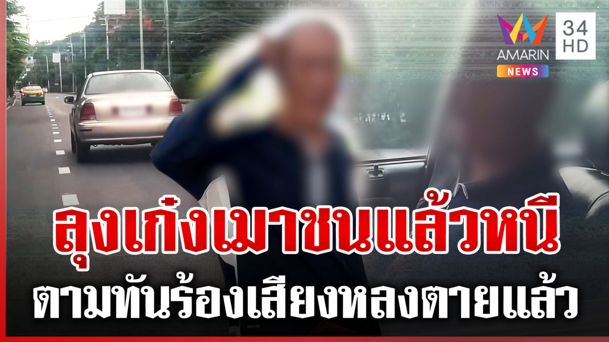 ลุงเก๋งเมาชนแล้วหนีไกลหลายกิโลฯ พอตามทันอุทานตายแล้ว