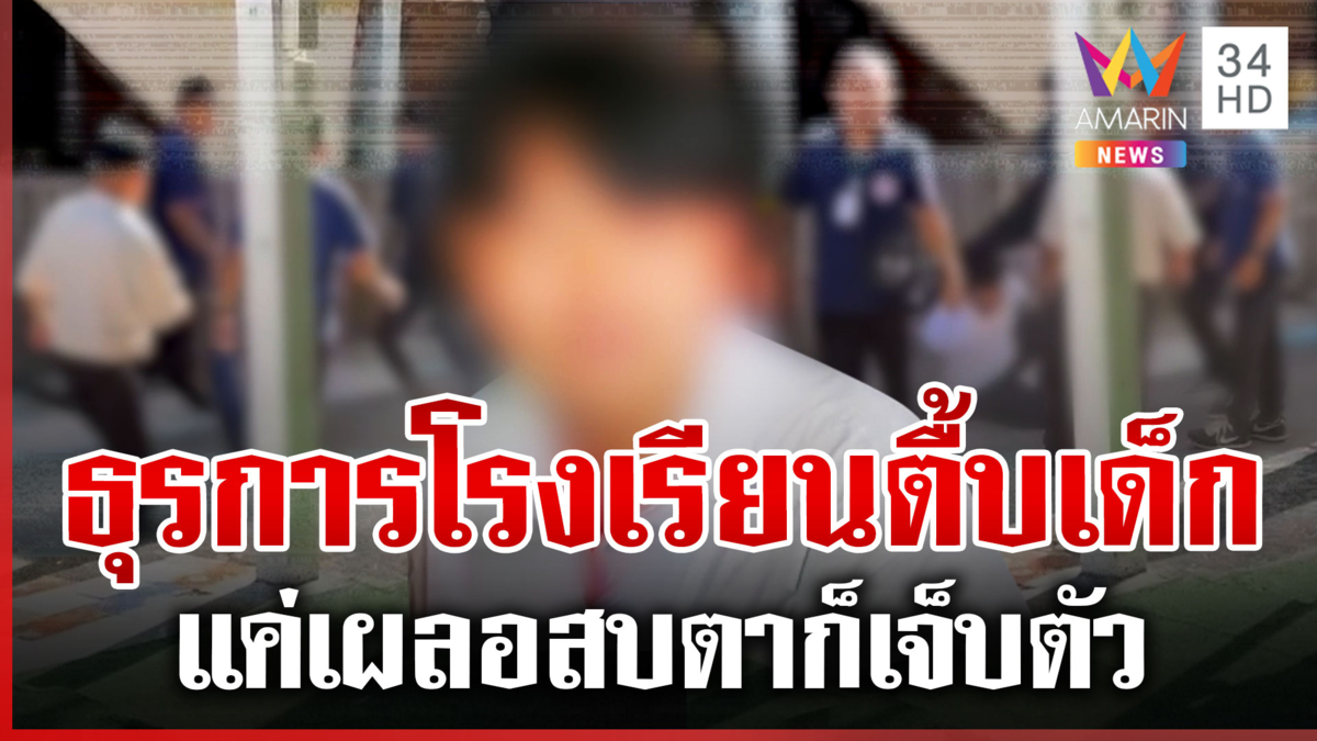 สั่งพักงาน จนท. ธุรการโรงเรียน ทำร้ายศิษย์เก่าบาดเจ็บ