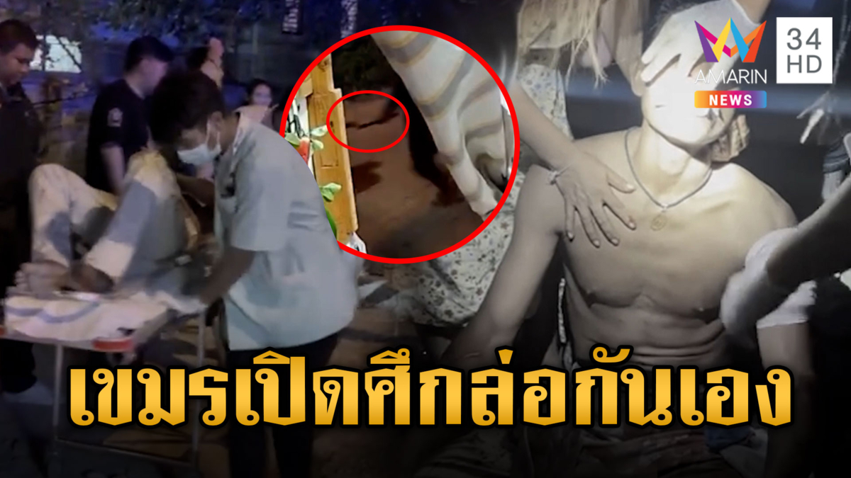 ด่านยังไม่ทันเปิด แก๊งเขมรยกพวกตีกันเละ