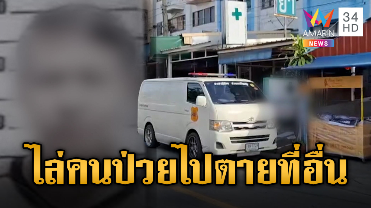 หมอไม่รับรักษา ไล่ไปตายที่อื่น สุดท้ายตายจริงหน้าคลินิค
