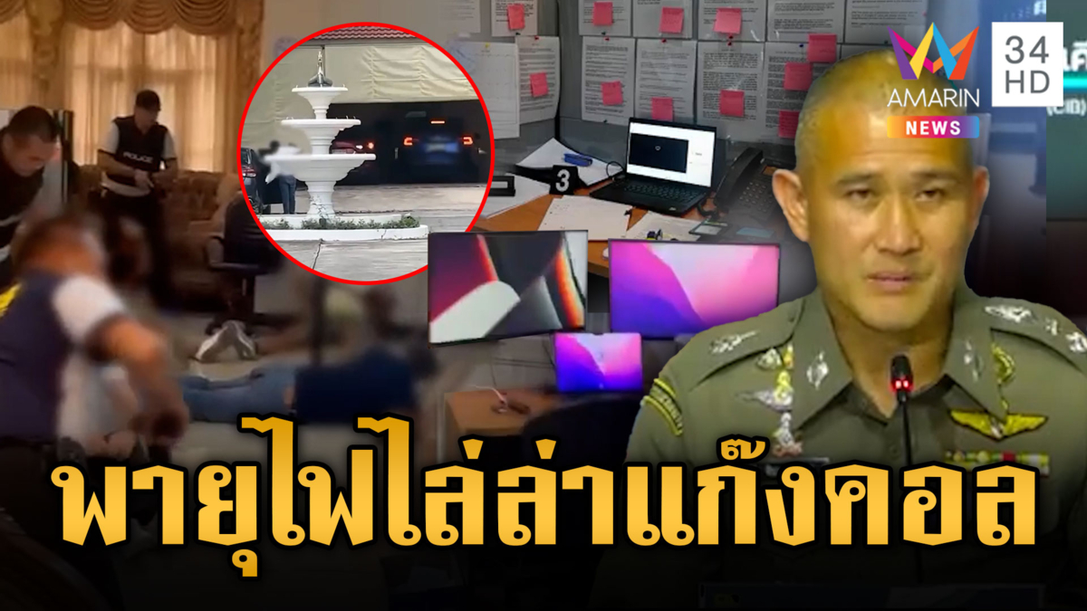 CIB เปิดปฏิบัติการ “พายุไฟไล่ล่าแก๊งคอลฯ”