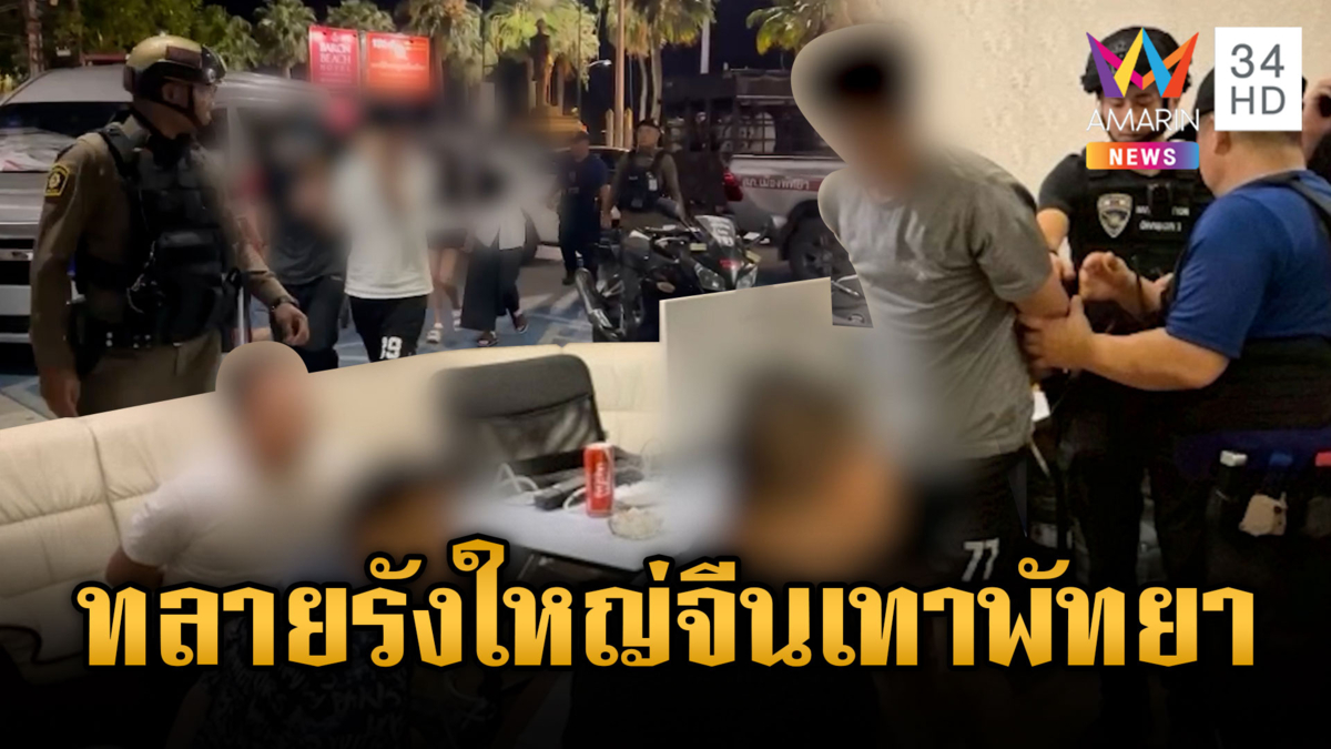 ทลายอาณาจักรจีนเทากลางเมืองพัทยา เปิดบ่อน แก๊งคอลเซ็นเตอร์