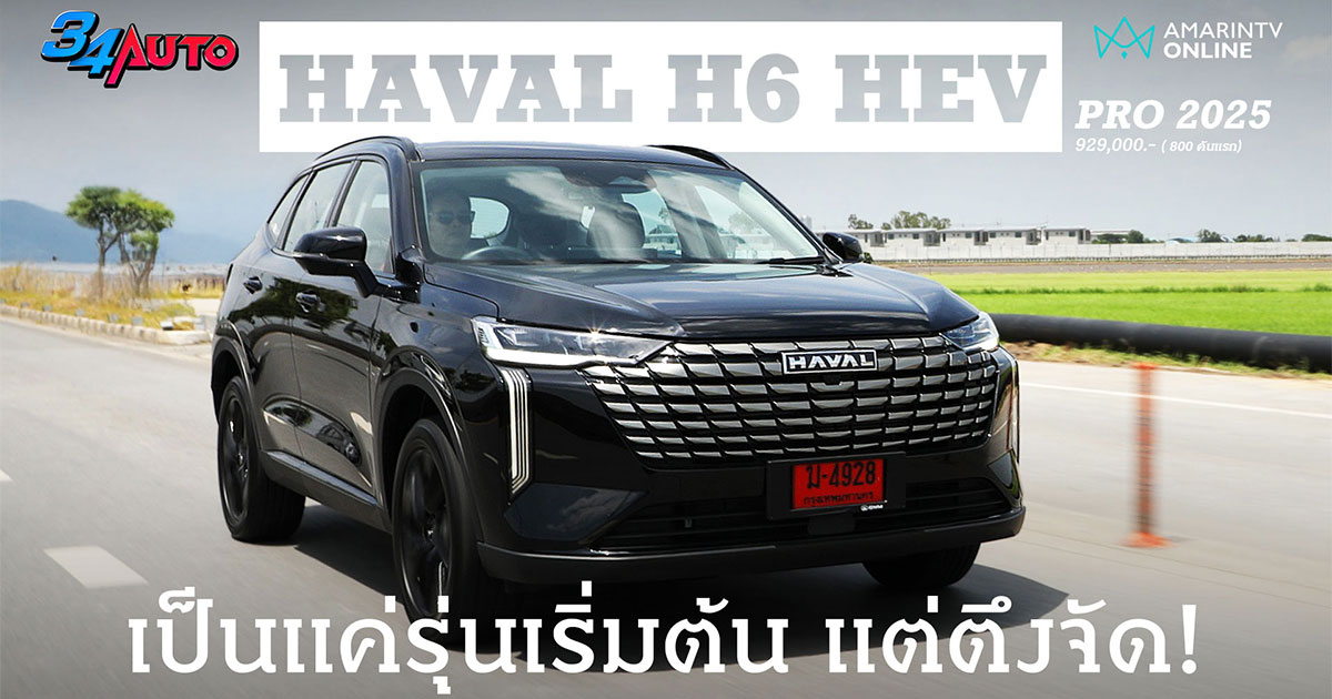HAVAL H6 HEV รถที่เป็นด่านหน้าของ GWM ปรับใหม่ 2025 เปลี่ยนแนวไปเลย