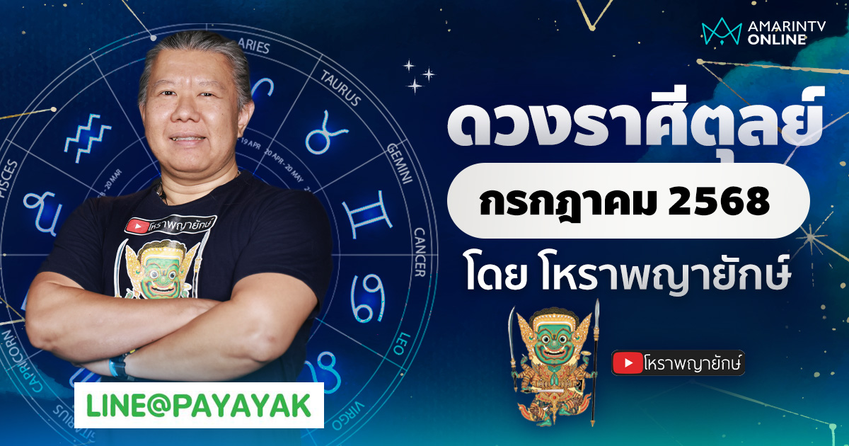 ดวงรายเดือน ลัคนาราศีตุลย์ ประจำเดือนกรกฎาคม 2568 | โหราพญายักษ์