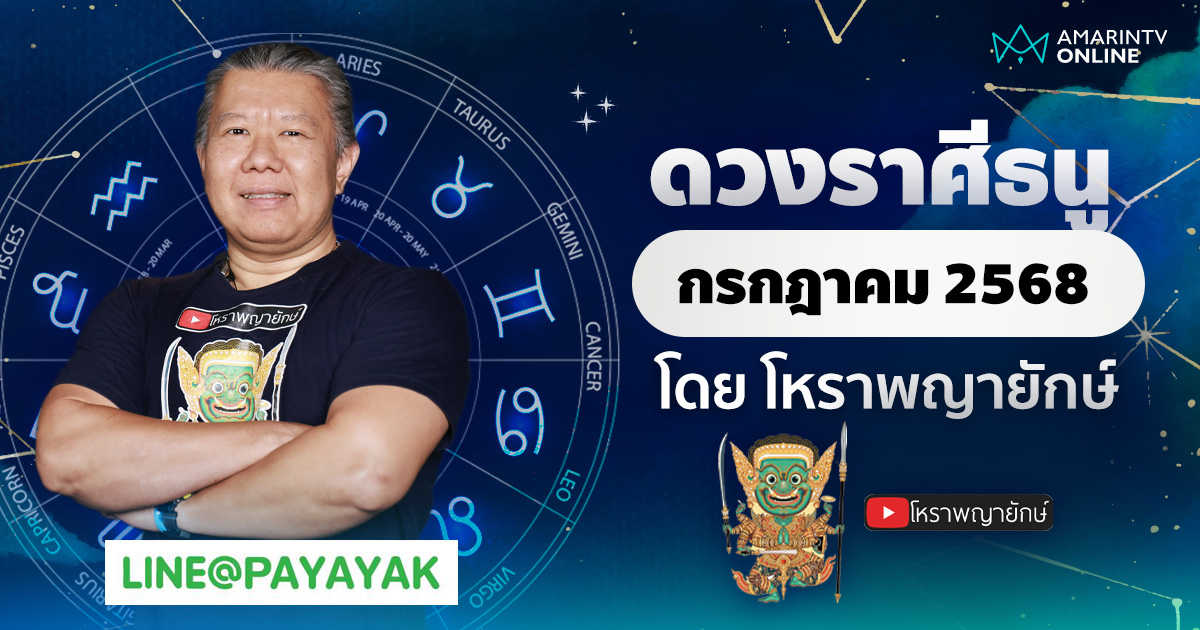 ดวงรายเดือน ลัคนาราศีธนู ประจำเดือนกรกฎาคม 2568 | โหราพญายักษ์