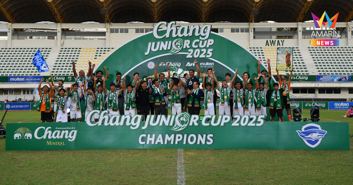 “ชลบุรี เอฟซี” ทวงบัลลังก์คว้าแชมป์สมัยที่ 3 ศึก “Chang Junior Cup 2025”