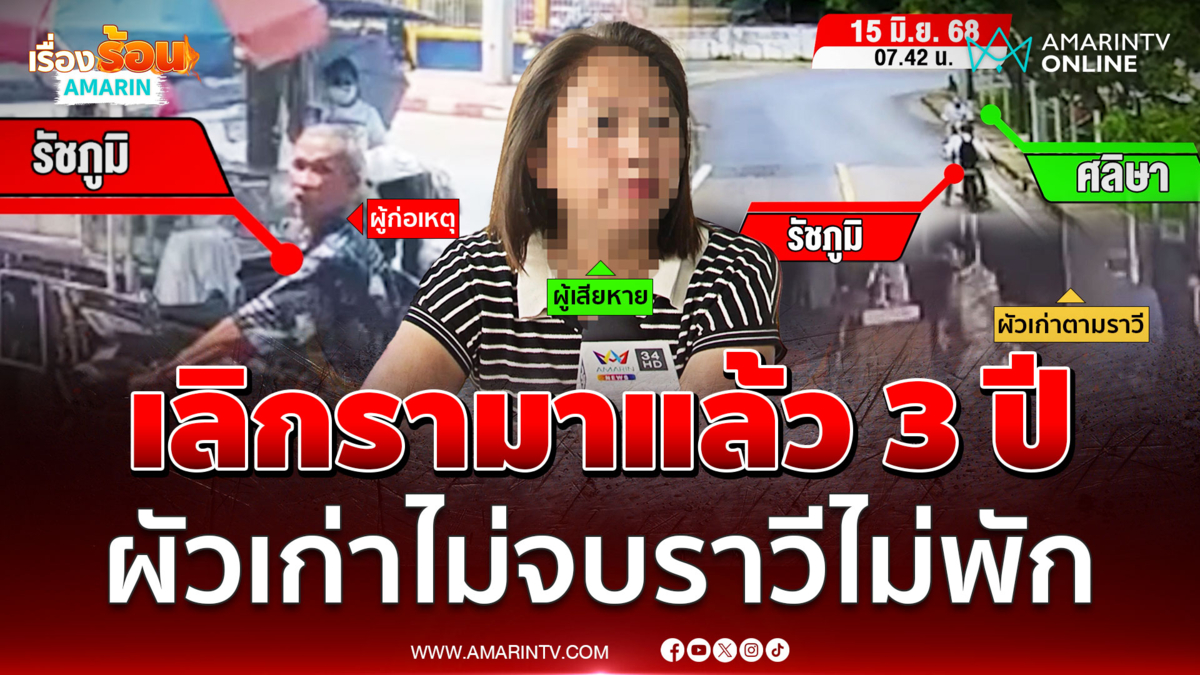 สาวนครปฐมร้อง ผัวเก่าเลิกไปแล้ว 3 ปี ตามราวีไม่เว้นวัน