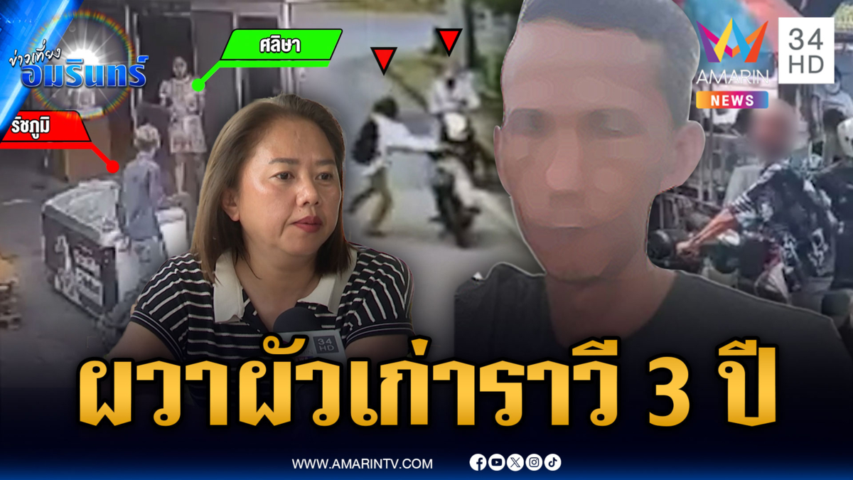 ผัวเก่าแต่แค้นเราสดใหม่ทุกวัน สาวกุมขมับโดนรังควาน 3 ปี