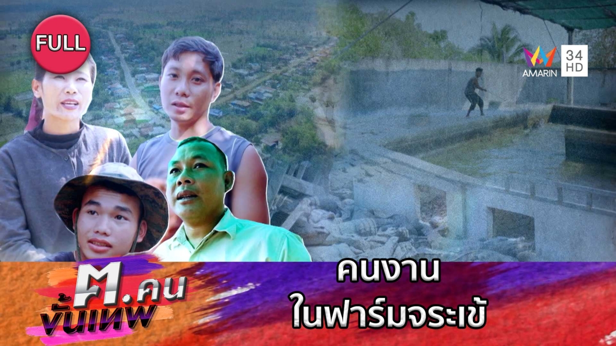 คนงานในฟาร์มจระเข้ กัมพูชา | ฅ.คนขั้นเทพ