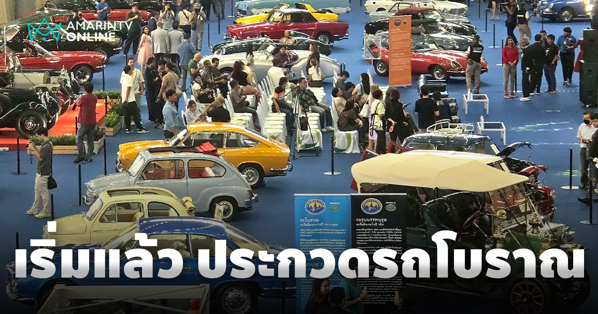 เริ่มแล้ว “งานประกวดรถโบราณ ครั้งที่ 47” อวดโฉมรถวินเทจกว่า 100 คัน