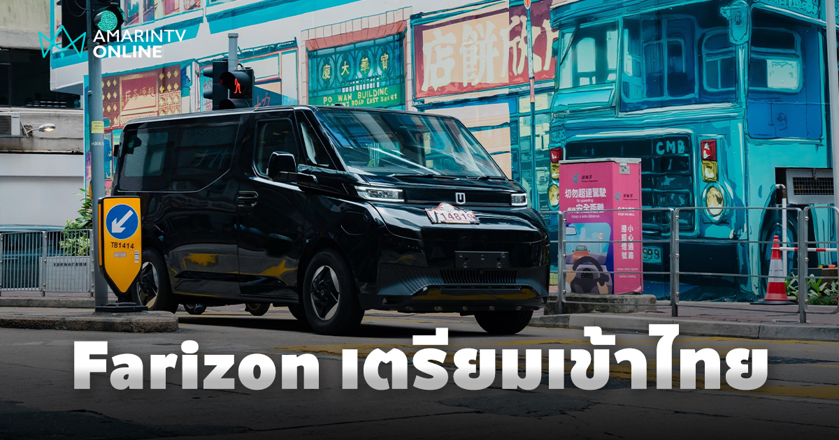 King Gen เตรียมนำ Farizon รถตู้ไฟฟ้าจาก Geely ลุยตลาดไทย