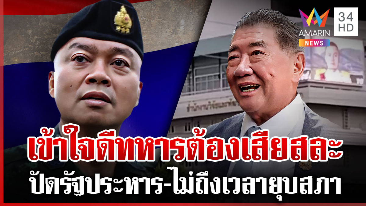 แม่ทัพภาคที่ 2 ไม่ติดใจนายกฯ ด้าน “ภูมิธรรม” ยันไม่มีเหตุยุบสภา