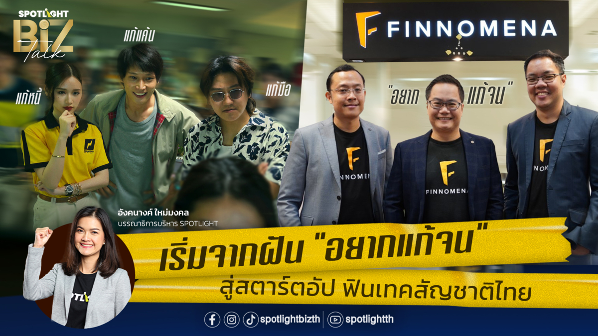 SPOTLIGHT BizTalk I EP.11 เริ่มจากฝัน อยากแก้จน สู่สตาร์ตอัปฟินเทคไทย 