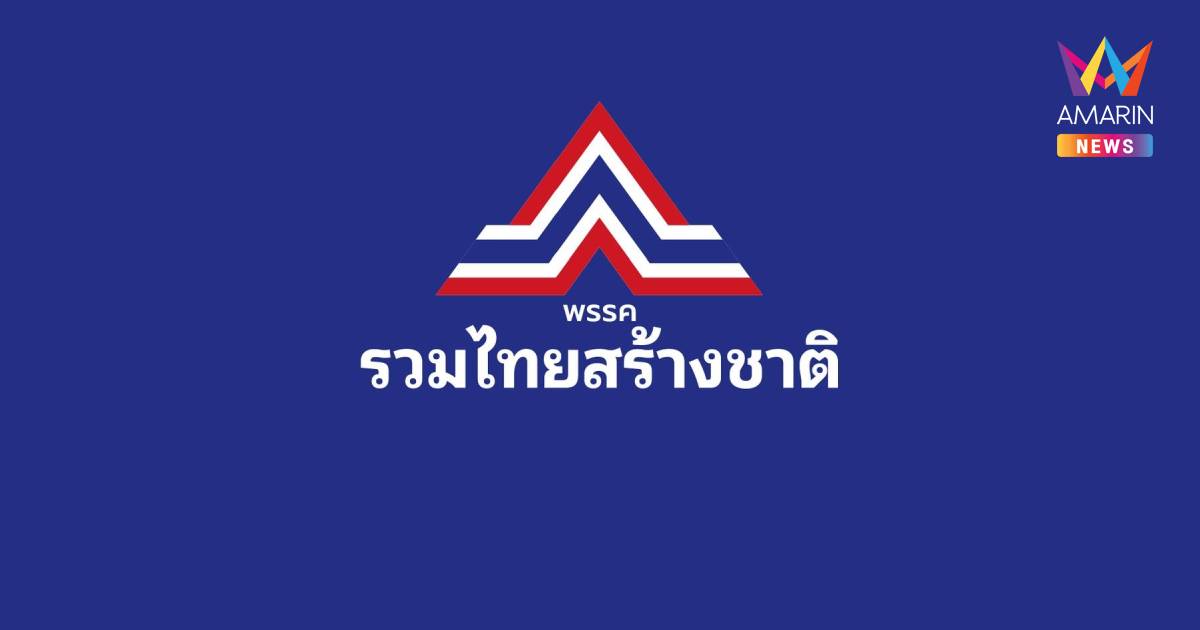 รทสช.ประกาศจุดยืนพิทักษ์อำนาจอธิปไตย ผลประโยชน์ของชาติ