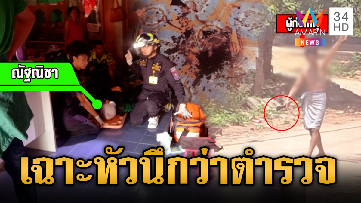 หลอนขั้นสุดเห็นสาว ธ.ก.ส.เป็นตำรวจ ฟันเฉาะหัวสาหัส 