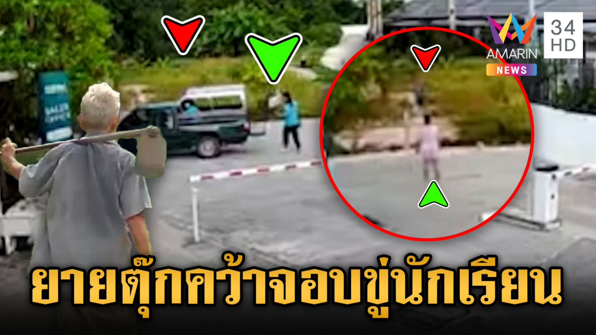 อีกแล้ว “ยายตุ๊ก” ตัวตึงหวงที่ดิน ล่าสุดถึงขั้นขู่เด็กนักเรียน