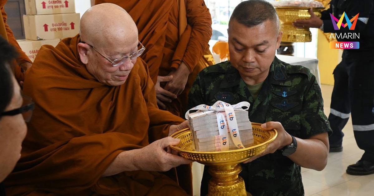 มทภ.2 รับมอบเงิน 1 ล้านบาท จาก "หลวงปู่สุดใจ" หนุนภารกิจทหารชายแดน