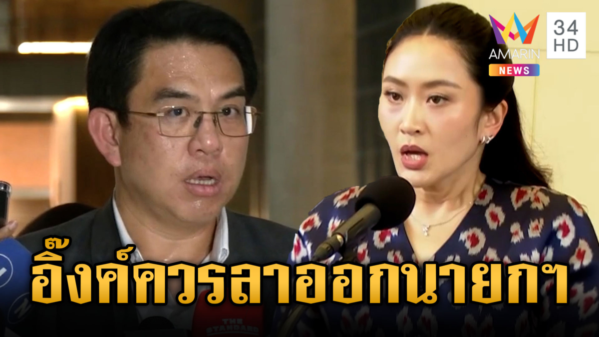 “วิโรจน์” จี้นายกฯ ลาออก รับผิดชอบคลิปเสียงหลุดคุย “ฮุน เซน” 