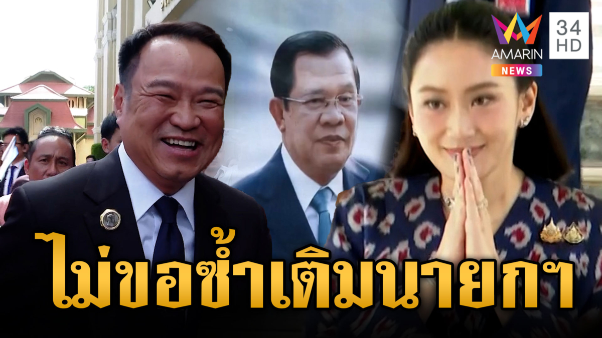 “อนุทิน” ให้กำลังใจนายกฯ ไม่ขอซ้ำเติมปมคลิปเสียงสะเทือนรัฐบาล