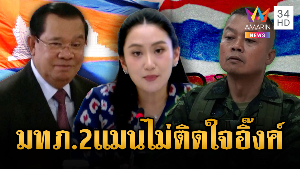 นายกฯ อิ๊งค์ ต่อสายตรงเคลียร์แม่ทัพภาคที่ 2 ไม่ติดใจ
