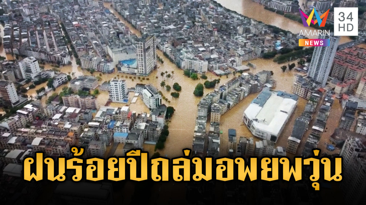 ฝนร้อยปีถล่ม อพยพเกือบ 1 แสนคน