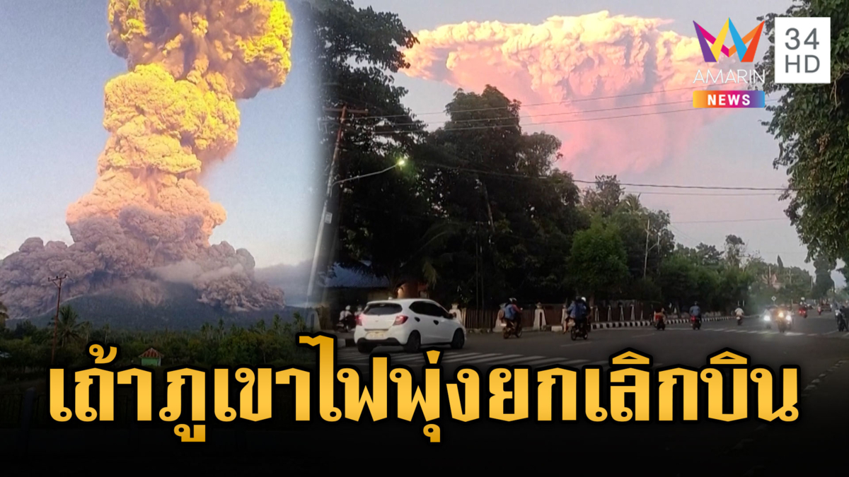 เถ้าภูเขาไฟปกคลุม ยกเลิกบินเข้า-ออกบาหลี