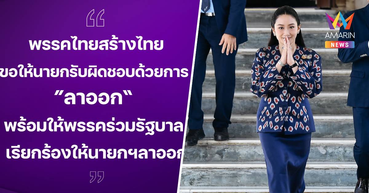 ไทยสร้างไทย จี้ นายกฯ ลาออก ขอพรรคร่วมสนับสนุนการแสดงความรับผิดชอบ