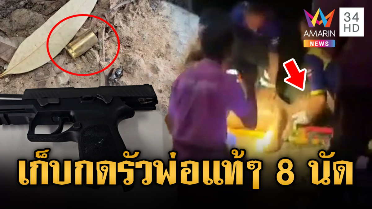 ลูกวัย 15 รัวยิงพ่อสาหัส เก็บกดโดนตีตลอดเวลา