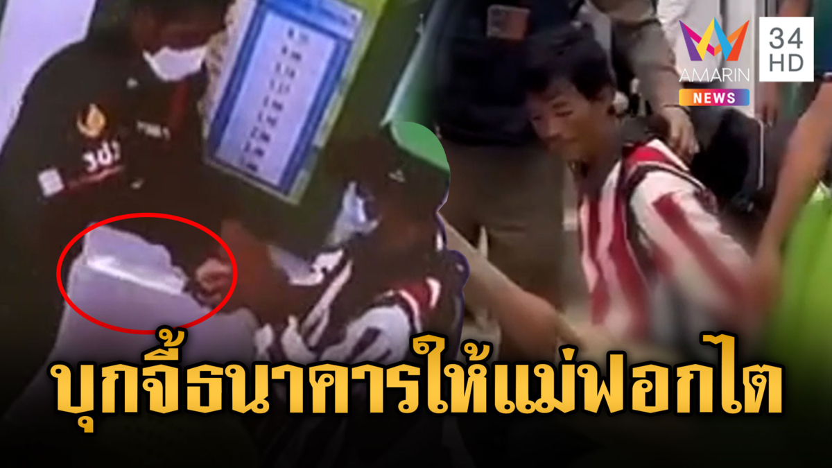ควงมีดจี้ธนาคาร หาเงินช่วยแม่ป่วยฟอกไต