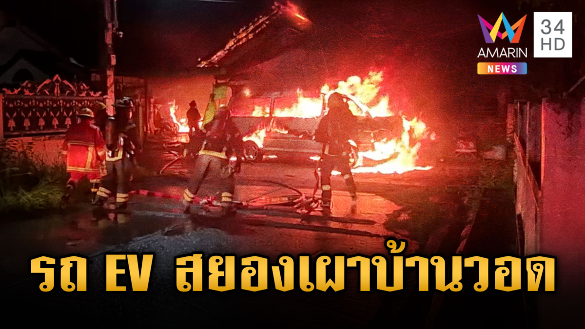 คนใช้ EV ผวา! ไฟไหม้ที่ชาร์จรถไฟฟ้าลามวอดบ้าน