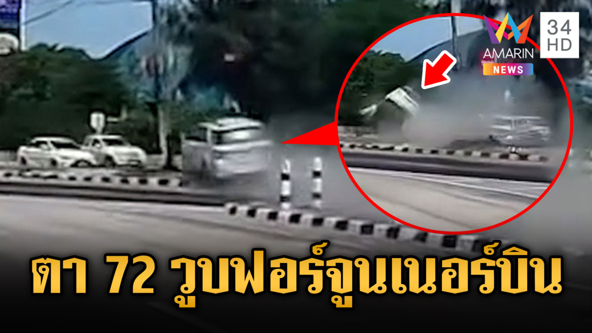 ฟอร์จูนเนอร์ตา 72 วูบ ชนสนั่น 3 คันรวด